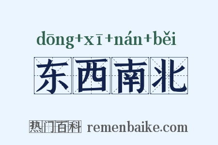 东西南北是什么意思的图片